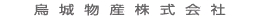 烏城物産株式会社